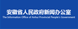 安徽省人民政府新闻办公室