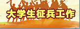大学生征兵