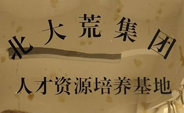 人才培养基地