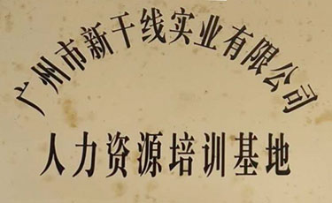 人才培养基地