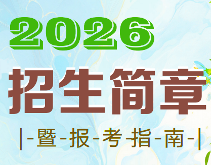 2026招生